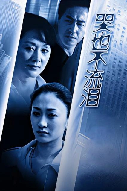 哭也不流泪 李小冉 角色剧照