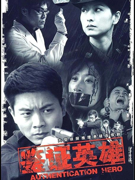 鉴证英雄 李清 国产剧 官方剧照