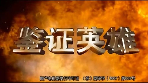 国产剧 鉴证英雄 剧照