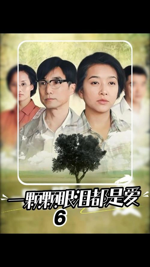 一颗颗眼泪都是爱 李颖 国产剧 官方剧照