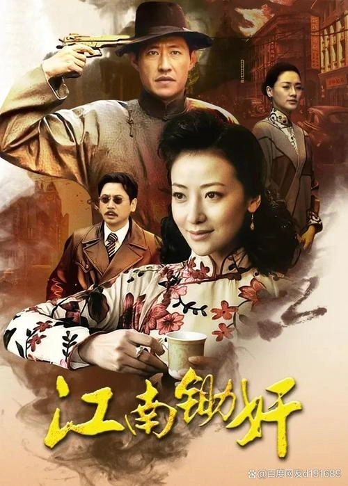 刘劲 主演 江南锄奸