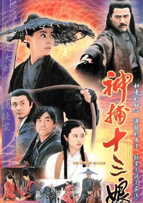 神捕十三娘 国产剧 何冰