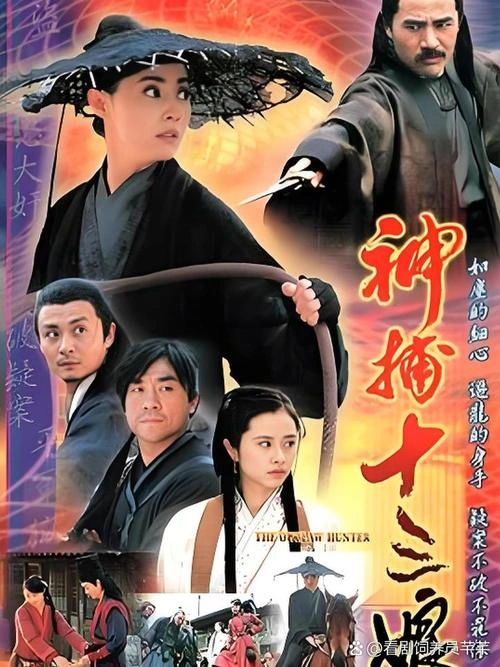神捕十三娘 邢岷山 国产剧 官方剧照