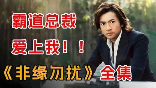 非缘勿扰 苏有朋 国产剧 官方剧照