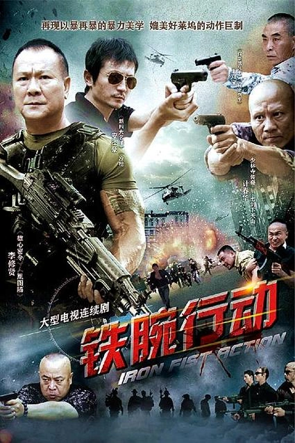铁腕行动 国产剧海报