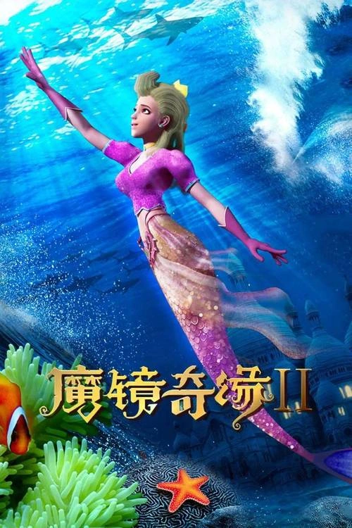 魔镜奇缘2 动漫