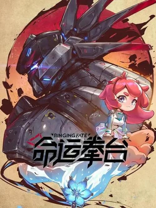 命运拳台 边江 动漫 官方剧照
