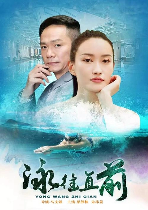 泳往直前 蒯家乐 国产剧 官方剧照