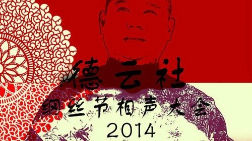 德云社纲丝节相声大会2014 综艺 海报