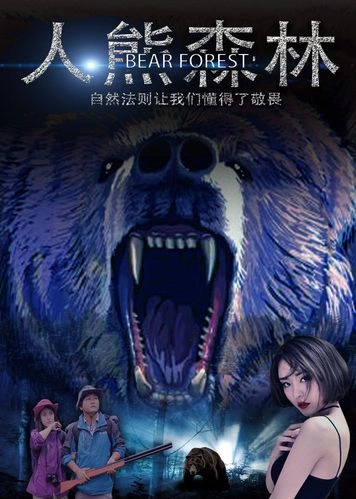 人熊森林 薛梦越 恐怖片 官方剧照