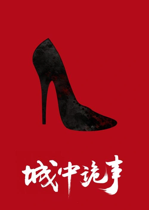 李翔宇 主演 城中诡事 恐怖片