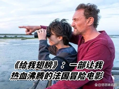 给我翅膀 冒险篇 克·索雷尔 海报