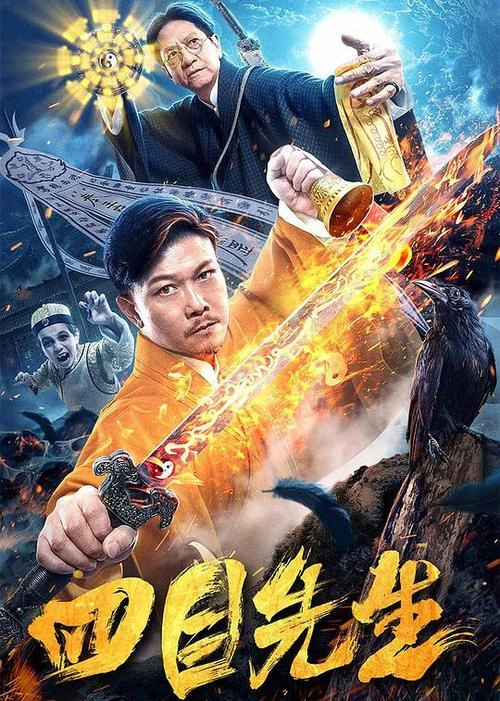 四目先生 动作片 剧照