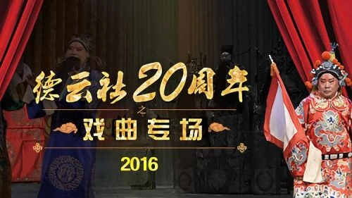 德云社20周年之戏曲专场2016 综艺 海报