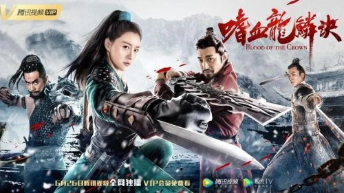 嗜血龙鳞诀 刘熙 武侠片 官方剧照