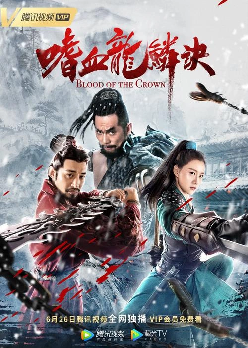 吴洲凯 嗜血龙鳞诀 武侠片