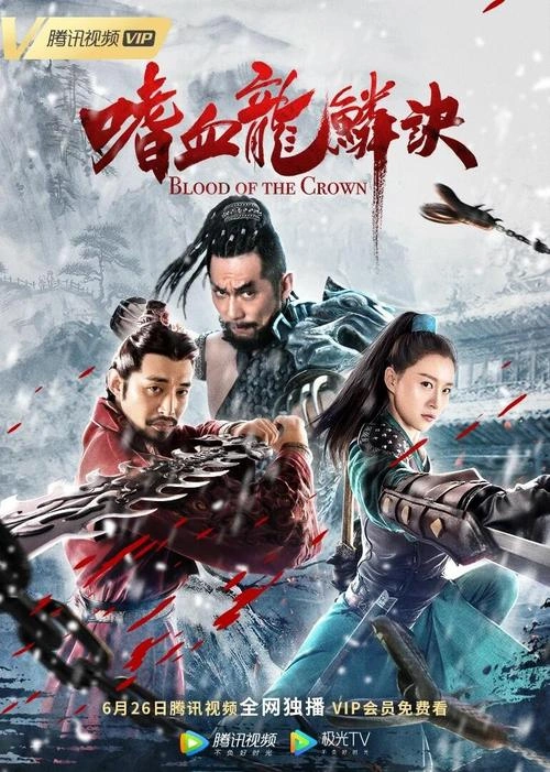 嗜血龙鳞诀 吴洲凯 武侠片 官方剧照