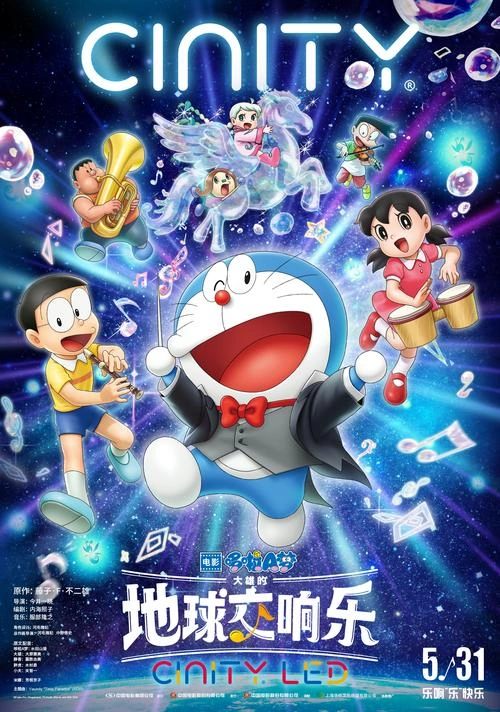 哆啦A梦:大雄的地球交响乐 动画片 宣传照