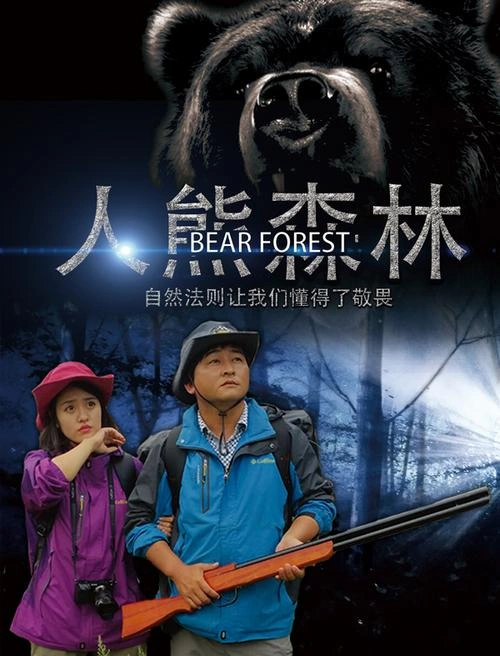 人熊森林 苏仕廷 恐怖片 官方剧照