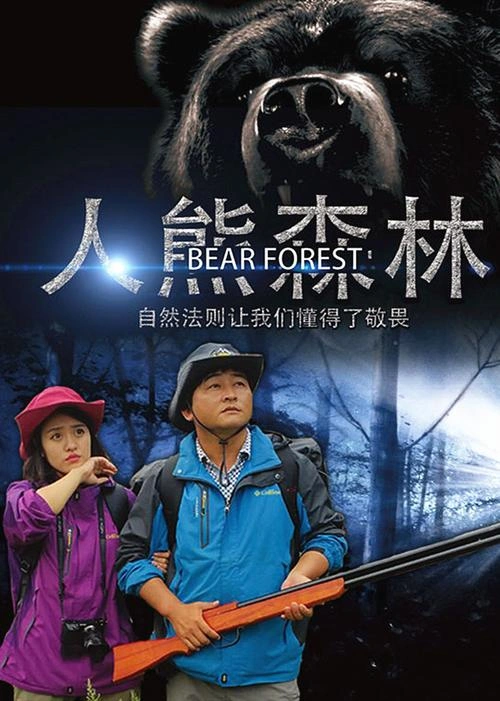 人熊森林 叶敬 恐怖片 官方剧照