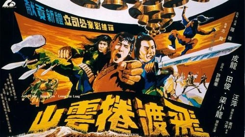 飞渡卷云山 小龙 动作片 官方剧照