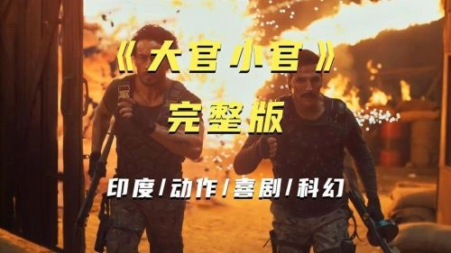 大官小官 詹维·卡浦尔 动作片 官方剧照