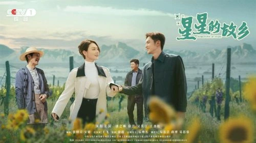 星星的故乡 徐洋 国产剧 官方剧照