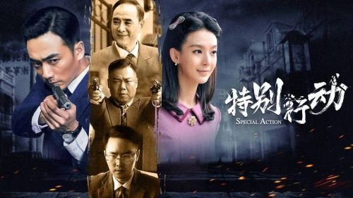 特别行动 夏德俊 国产剧 官方剧照