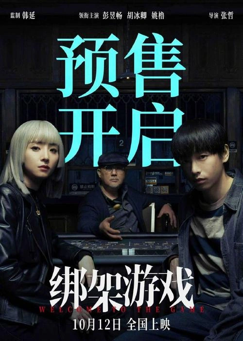 绑架游戏 日本剧 剧照