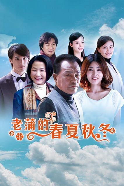 老蒲的春夏秋冬 李万年 国产剧 官方剧照