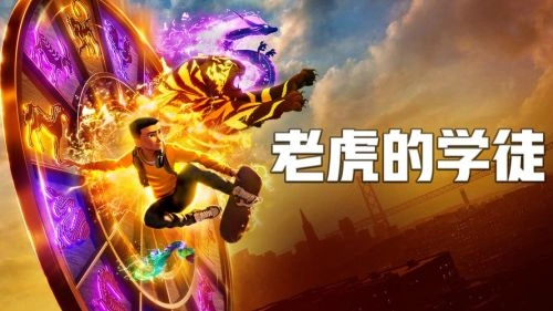 其他片 老虎的学徒 剧照