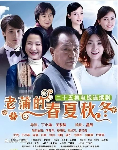 老蒲的春夏秋冬 黄又南 国产剧 官方剧照