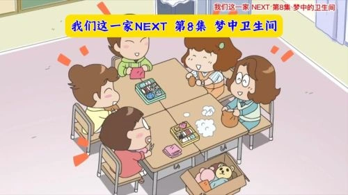 我们这一家NEXT 动漫 画面