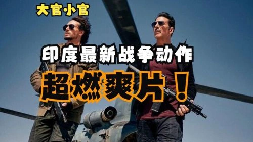大官小官 罗夫 动作片 官方剧照