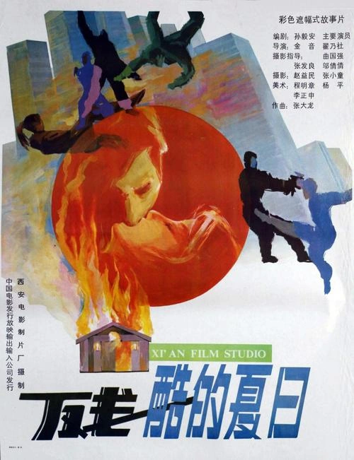 残酷的夏日 翟乃社 惊悚片 官方剧照