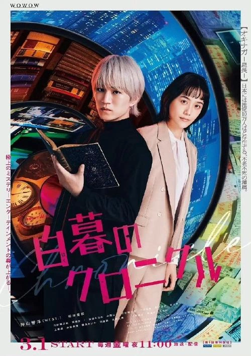 白暮的编年史 松井爱莉 日本剧 官方剧照