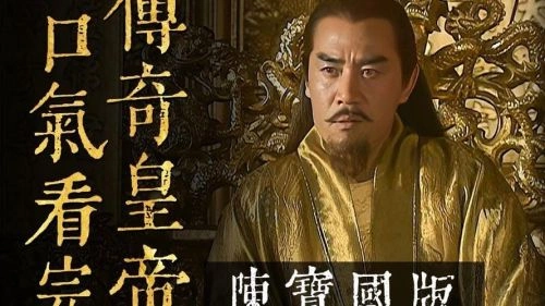 传奇皇帝朱元璋 陈宝国 国产剧 官方剧照