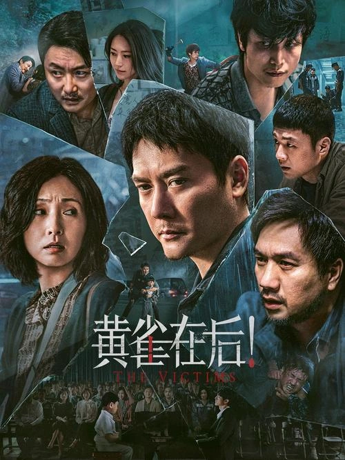 黄雀在后! 黄觉 剧情片 官方剧照