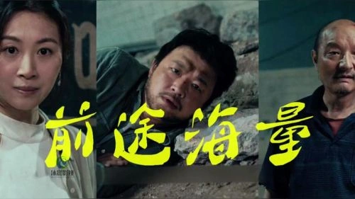 前途海量 巴多 剧情片 官方剧照