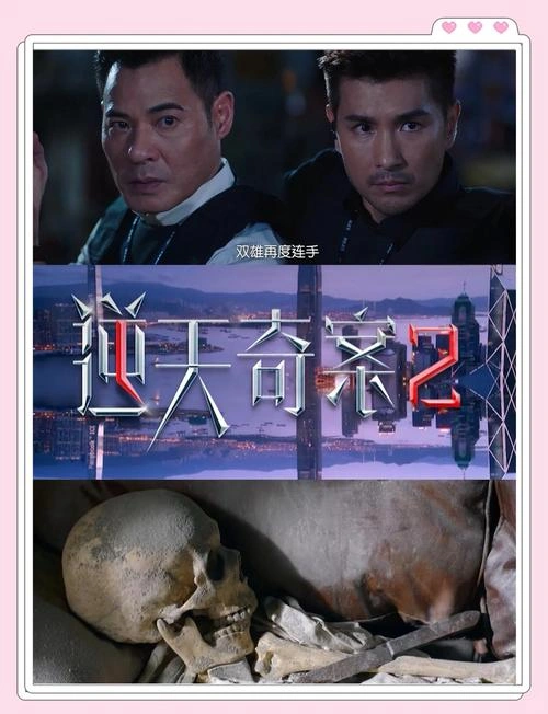 逆天奇案2国语 黄智贤 香港剧 官方剧照