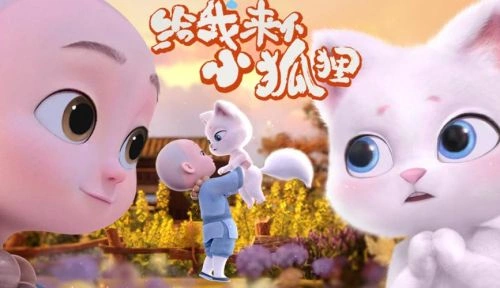 给我来个小狐狸 山新 动漫 官方剧照