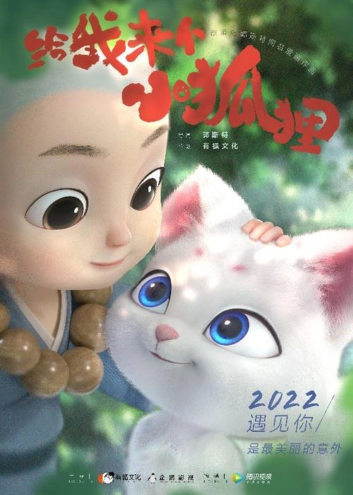 给我来个小狐狸 斑马 动漫 官方剧照