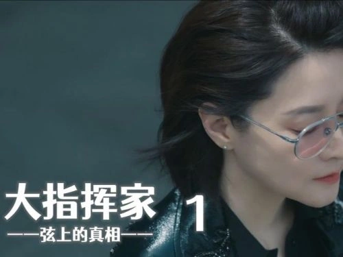 大指挥家:弦上的真相 黄宝凛星 韩剧 官方剧照