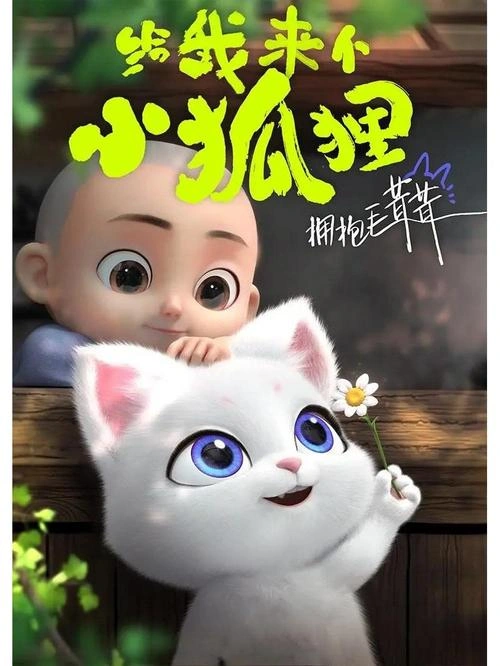 给我来个小狐狸 常蓉珊 动漫 官方剧照