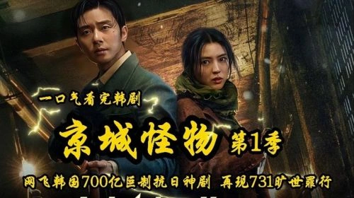 京城怪物 韩韶禧 韩剧 官方剧照