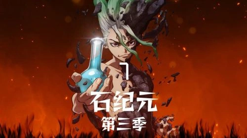 石纪元第三季 古川慎 动漫 官方剧照
