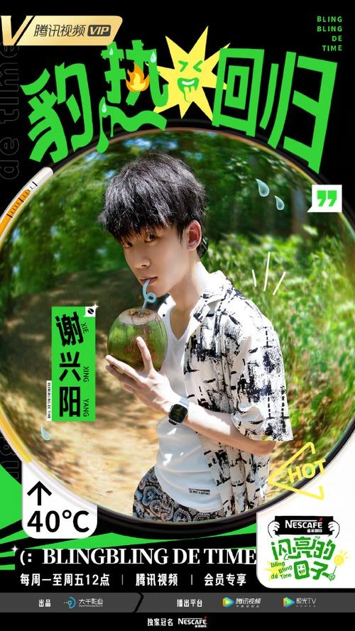 综艺 闪亮的日子第四季剧照