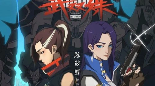 武双姝 动漫 海报