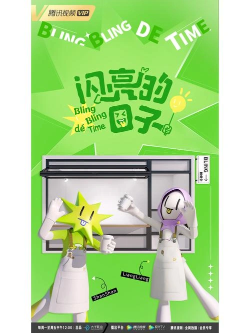 闪亮的日子第四季 综艺 宣传照
