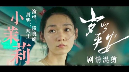 岁岁平安 段奥娟 剧情片 官方剧照